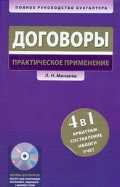 Договоры. Практическое применение (+ CD-ROM), Минаева Л.Н., 2011