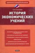 История экономических учений, Холопов А.В., 2011