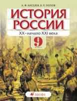 История России. ХХ - начало XXI века. 9 класс. Учебник, Киселев А.Ф., 2011