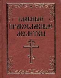 Главные православные молитвы, , 2011