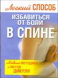 Легкий способ избавиться от боли в спине, Надеждина В., 2011