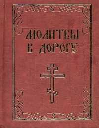 Молитвы в дорогу, , 2011