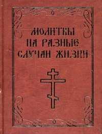 Молитвы на разные случаи жизни, , 2011