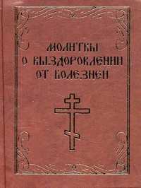 Молитвы о выздоровлении от болезней, , 2011