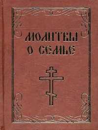 Молитвы о семье, , 2011