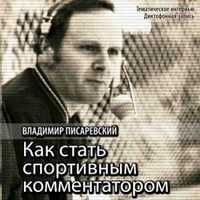 Audio CD. Как стать спортивным комментатором, , 0000