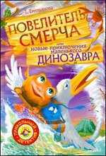 Повелитель смерча или новые приключения маленького динозавра, Емельянова Т., 2011