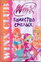 Единство смелых. Клуб Winx, Страффи Иджинио, 2011