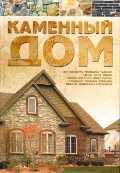 Каменный дом, Россинский В.Н., 2011