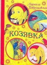 Козявка, Петрушевская Л., 2011
