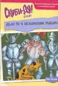 Скуби-Ду. Дело № 4. Нехороший рыцарь, Херли Джо, 2011