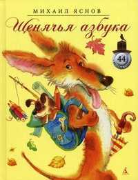 Щенячья азбука, Яснов Михаил Давидович, 2011