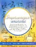 Энциклопедия этикета, Максименко О.И., 2011