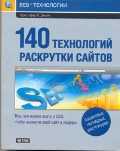 140 технологий раскрутки сайтов, Джонс Кристофер, 2011