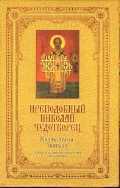 Преподобный Николай Чудотворец. Жизнь, чудеса, святыни (+ ), , 2011