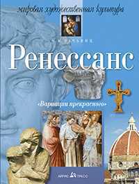 Ренессанс. Мировая художественная культура, Вачьянц А., 2011