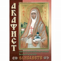 Акафист святой преподобномученице Великой княгине Елисавете, , 2011
