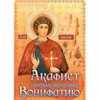 Акафист святому мученику Вонифатию, , 2011