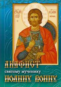 Акафист святому мученику Иоанну Воину, , 2011