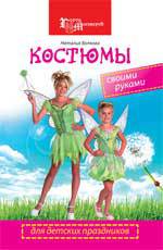 Костюмы для детских праздников своими руками, Волкова Н., 2012