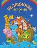 Священная история. Библейские рассказы для детей, Воздвиженский П.Н., 2011