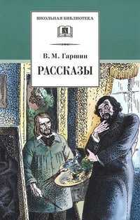 Рассказы, Гаршин В., 2011
