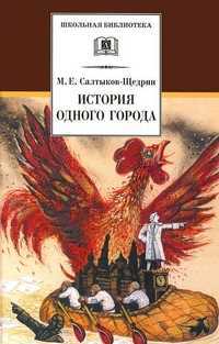 История одного города, Салтыков-Щедрин М.Е., 2011