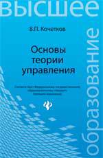 Основы теории управления, Кочетков В.П., 2012