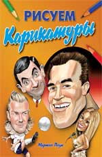 Рисуем карикатуры. Как правильно рисовать карикатуры в различных стилях, Поуп М., 2012