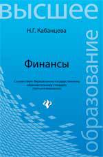Финансы, Кабанцева Н.Г., 2012