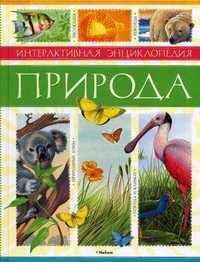 Природа. Интерактивная энциклопедия, , 2012