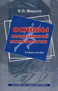 Основы спортивной психологии. Учебное пособие. Гриф УМО вузов России, Яковлев Борис Петрович, 2010
