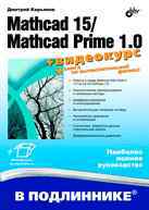 Mathcad 15/Mathcad Prime 1.0, Кирьянов Д.В., 2012