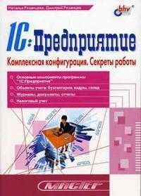 1C: Предприятие. Комплексная конфигурация. Секреты работы, Рязанцева Н.А., 2012