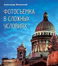 Фотосъемка в сложных условиях, Беленький А.И., 2012