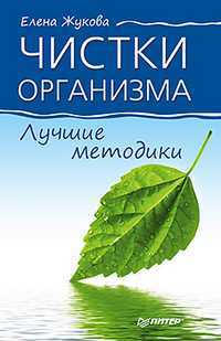 Чистки организма. Лучшие методики, Жукова Е.А., 2012