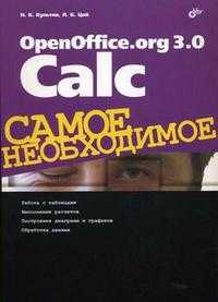 OpenOffice.org 3.0 Calc. Самое необходимое, Культин Н.Б., 2012
