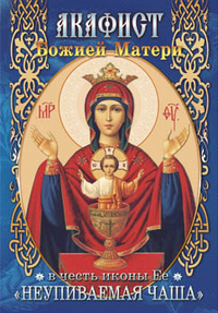 Акафист Божией Матери в честь иконы ее Неупиваемая Чаша, , 2011