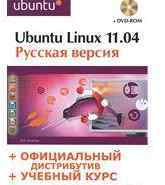 Ubuntu Linux 11.04. Русская версия (+ DVD), Комягин В.Б., 2012