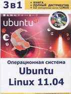 Операционная система Ubuntu Linux 11.04 (+ DVD), Комягин В.Б., 2012