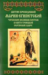 Житие преподобной Марии Египетской, читаемое Великим постом в Свято-Троицкой Сергиевой Лавре, , 2011