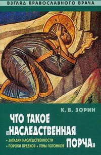Что такое "наследственная порча". Взгляд православного врача, Зорин Константин Вячеславович, 2012