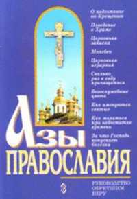 Азы православия. Руководство обретшим веру, , 2011