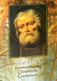 Акафист преподобному Серафиму Саровскому, Мацукевич Анатолий, 2011