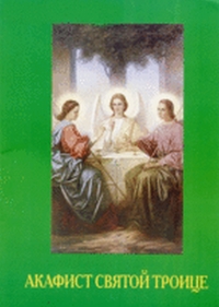 Акафист Святой Троице, , 2011