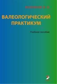 Валеологический практикум. Учебное пособие, Колбанов В.В., 2011