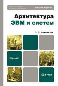 Архитектура ЭВМ и систем. Учебное пособие для бакалавров. Гриф УМО, Новожилов О.П., 2012