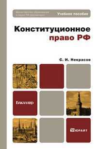Конституционное право РФ. Учебное пособие для бакалавров. Гриф МО, Некрасов С.И., 2012