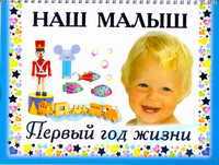 Наш малыш. Первый год жизни, Дмитриева В.Г., 2011