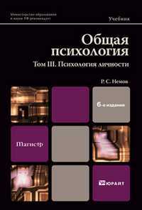 Общая психология. Том 3: Психология личности. Учебник для вузов. Гриф МО, Немов Р.С., 2012